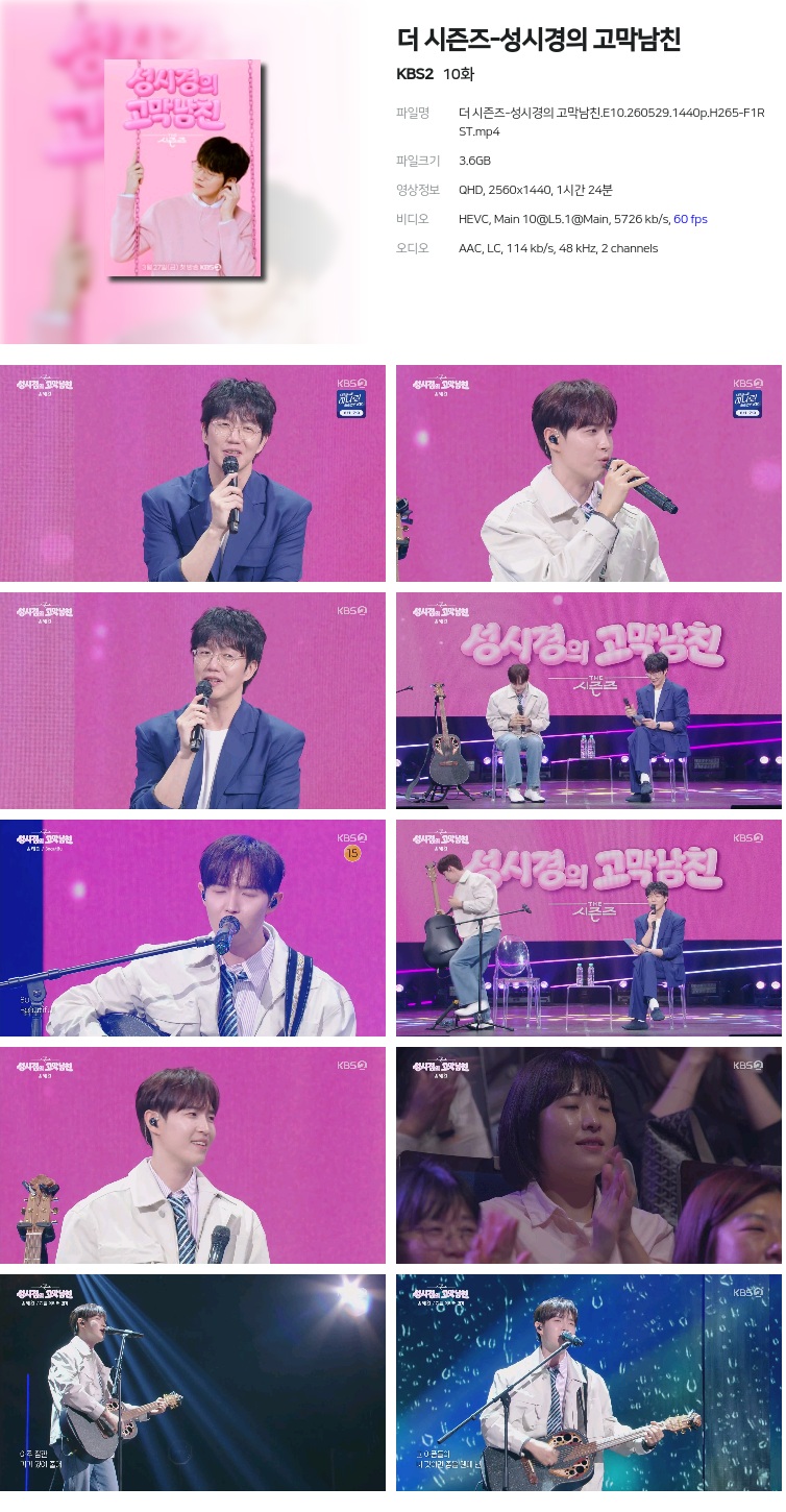 더 시즌즈-성시경의 고막남친.E10.260529.1440p.H265-F1RST