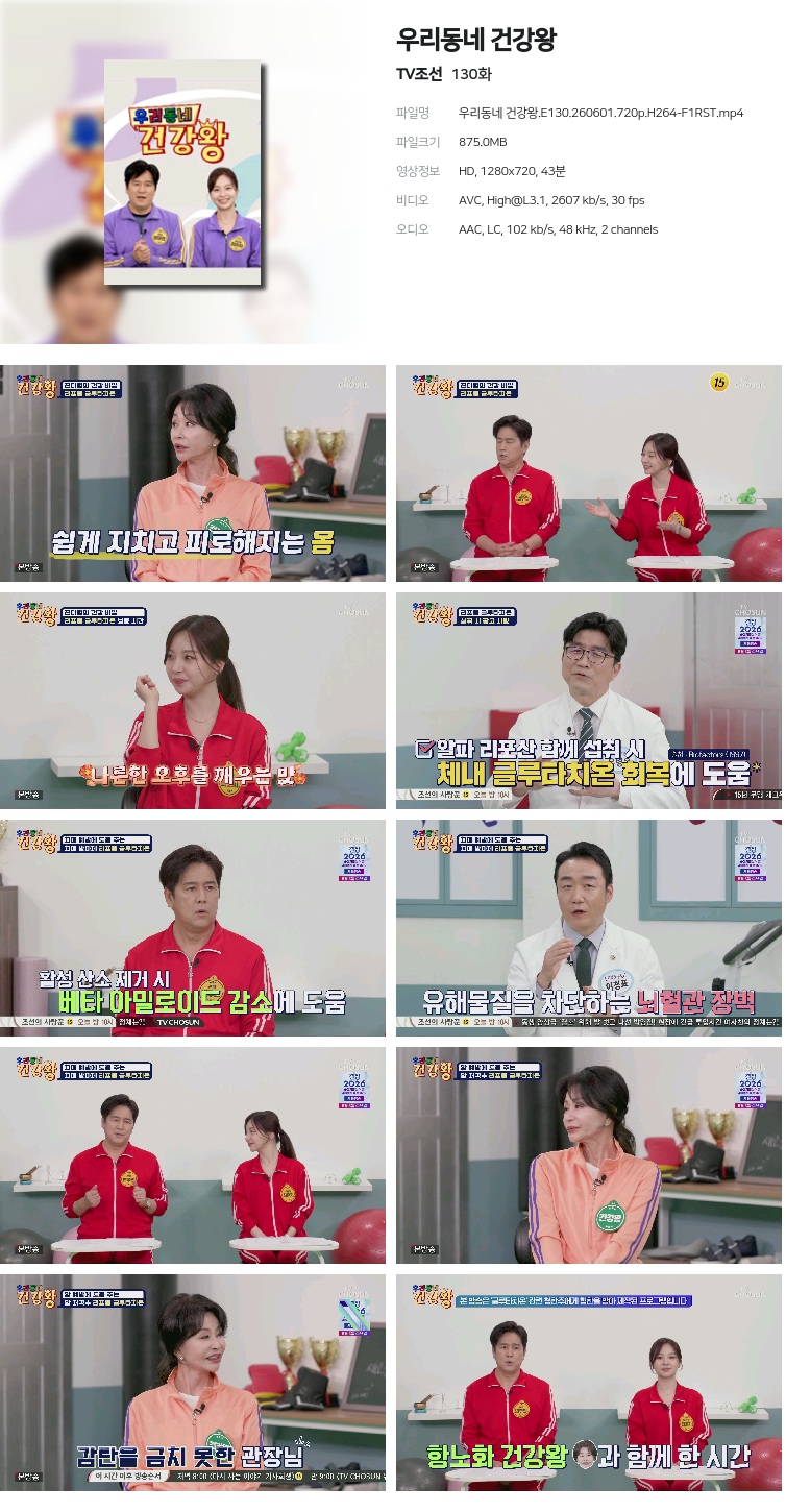 우리동네 건강왕.E130.260601.720p.H264-F1RST