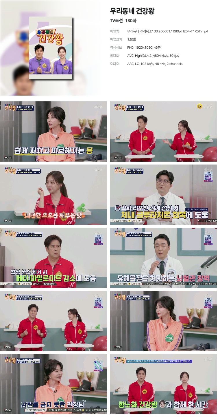 우리동네 건강왕.E130.260601.1080p.H264-F1RST