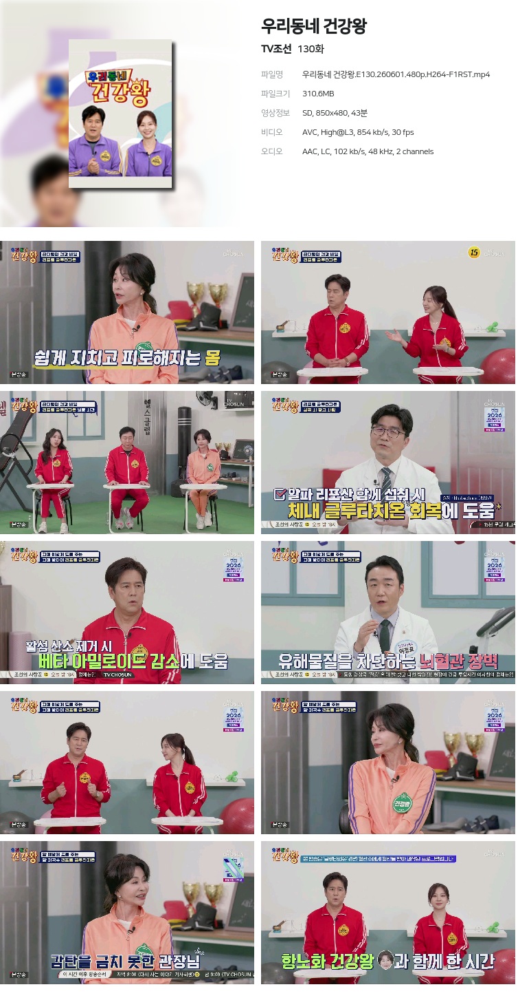 우리동네 건강왕.E130.260601.480p.H264-F1RST
