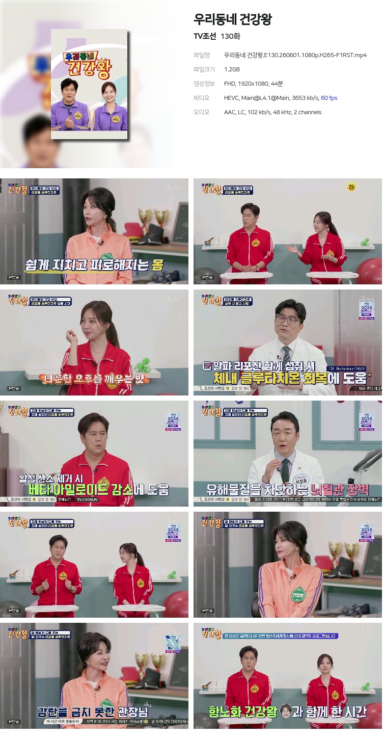 우리동네 건강왕.E130.260601.1080p.H265-F1RST