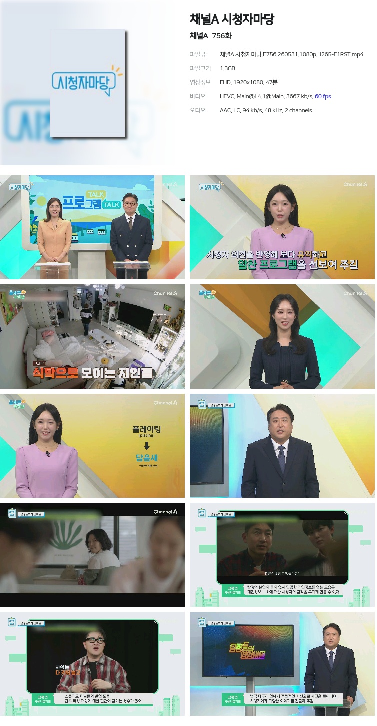 채널A 시청자마당.E756.260531.1080p.H265-F1RST