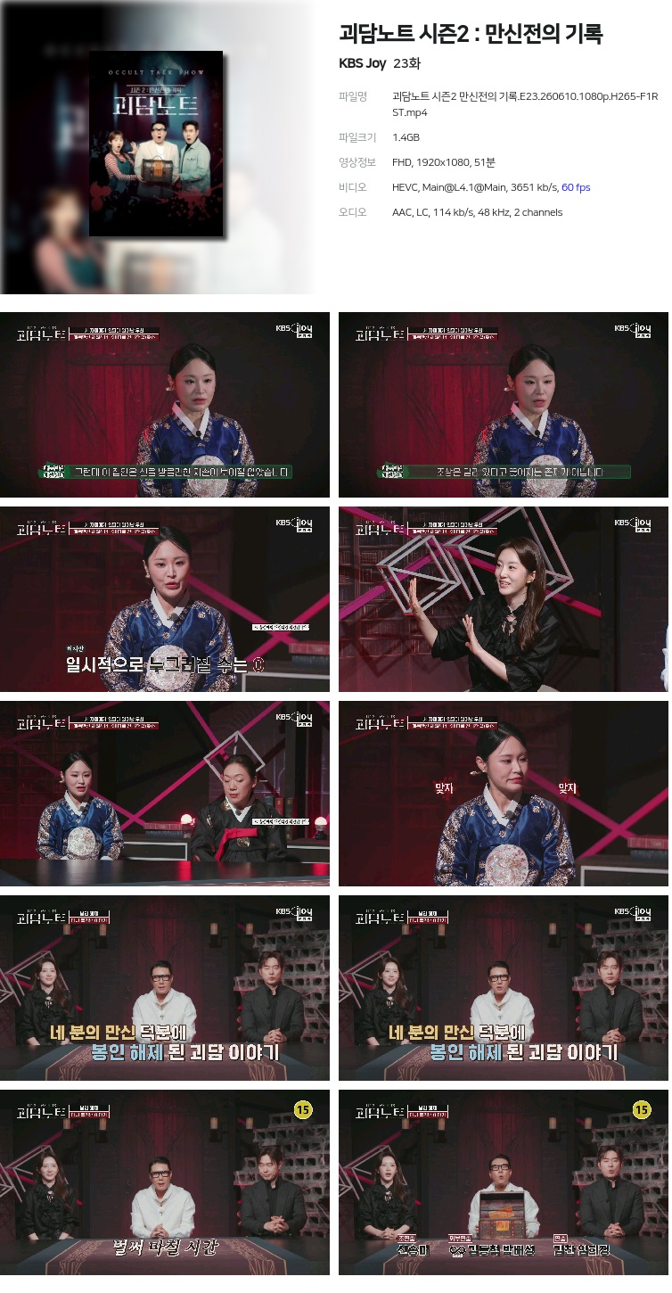 괴담노트 시즌2 만신전의 기록.E23.260610.1080p.H265-F1RST