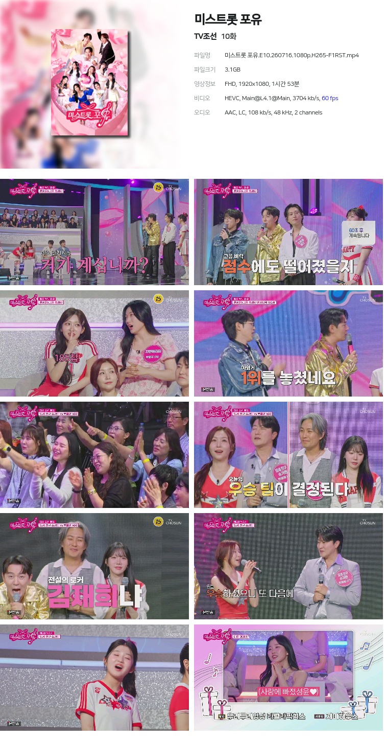 미스트롯 포유.E10.260716.1080p.H265-F1RST