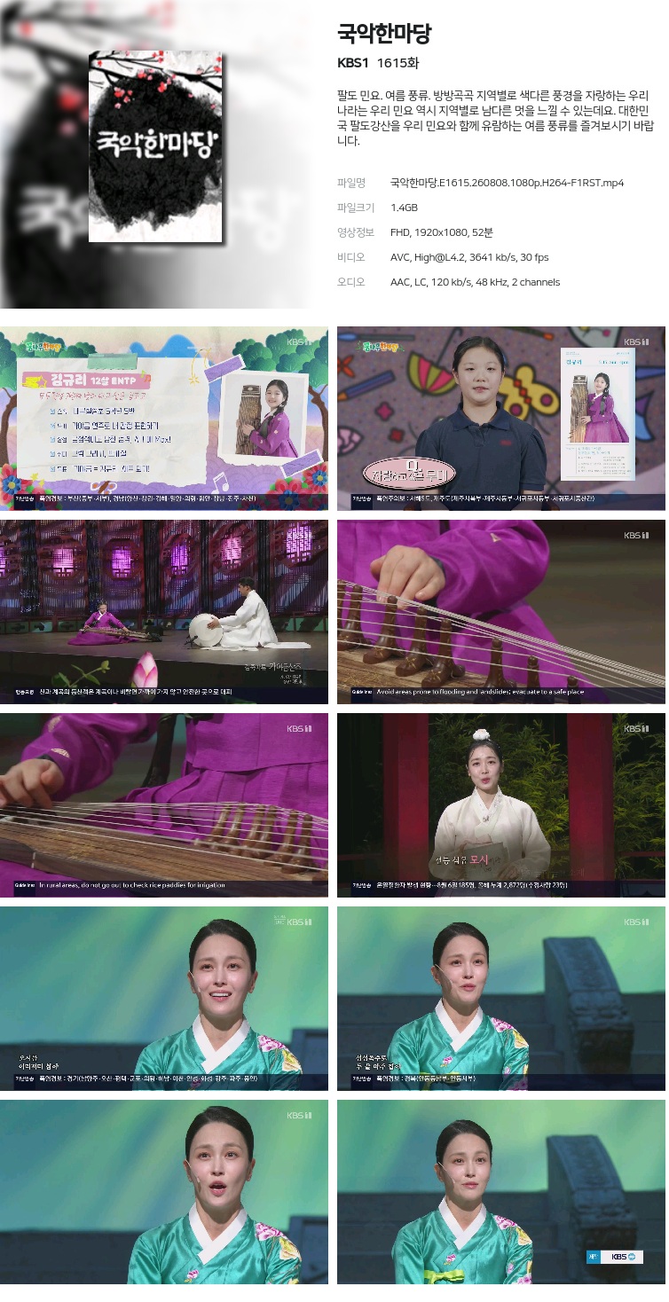 국악한마당.E1615.260808.1080p.H264-F1RST