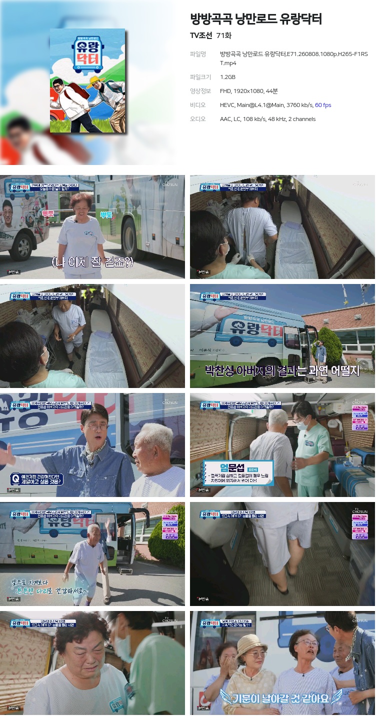 방방곡곡 낭만로드 유랑닥터.E71.260808.1080p.H265-F1RST