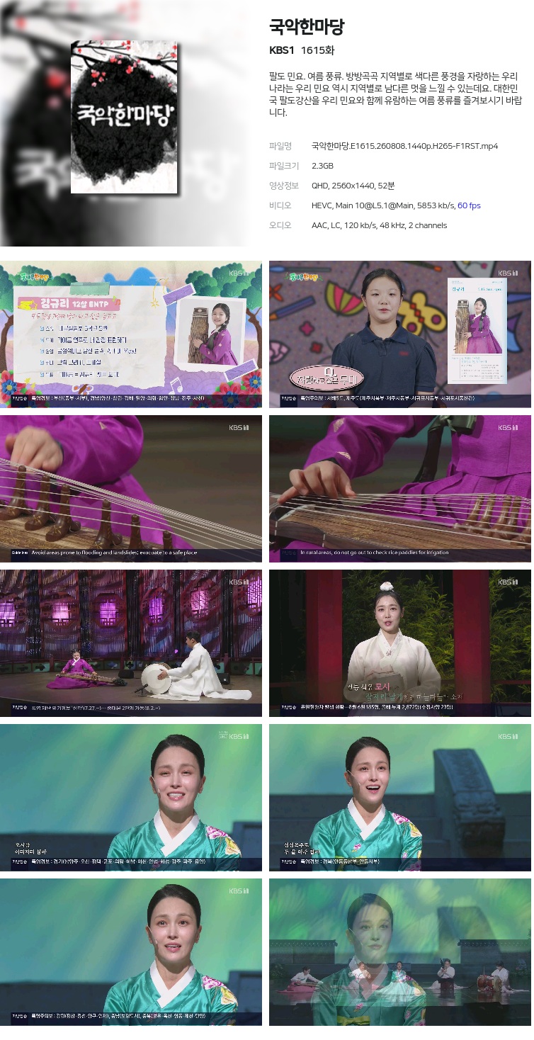 국악한마당.E1615.260808.1440p.H265-F1RST