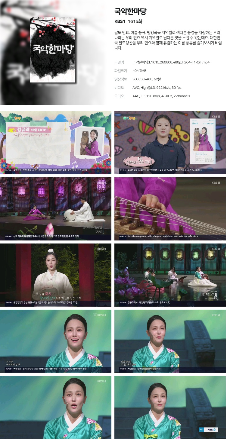 국악한마당.E1615.260808.480p.H264-F1RST