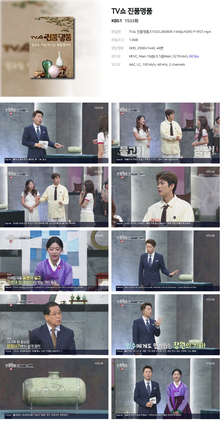 TV쇼 진품명품.E1533.260809.1440p.H265-F1RST