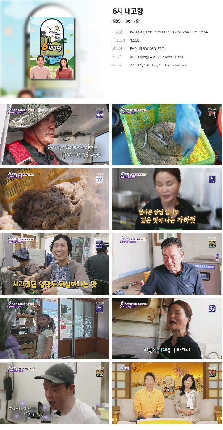 6시 내고향.E8617.260907.1080p.H264-F1RST
