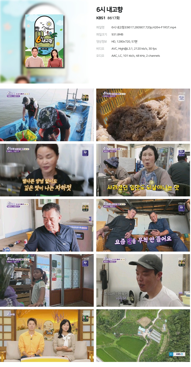 6시 내고향.E8617.260907.720p.H264-F1RST