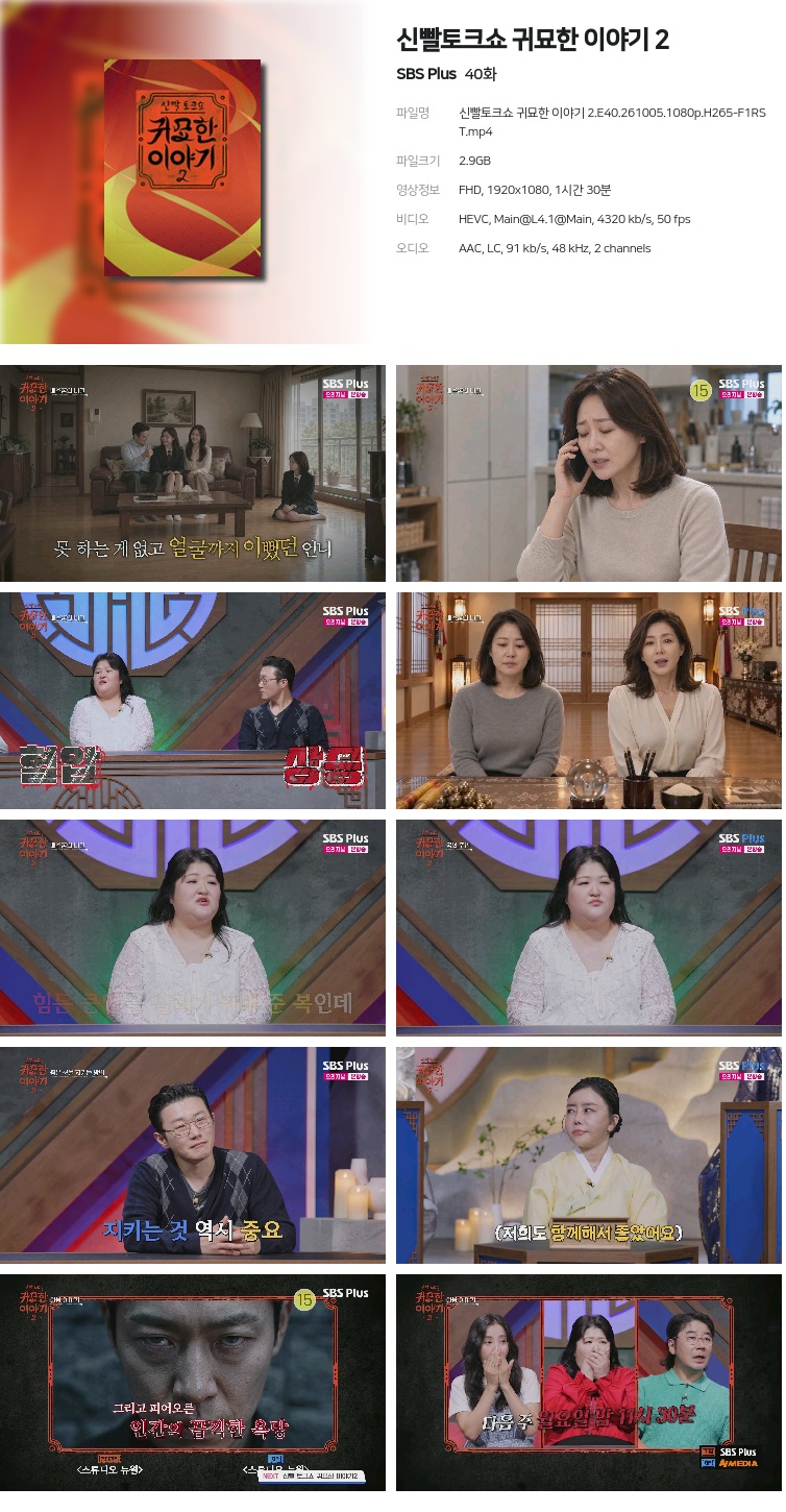 신빨토크쇼 귀묘한 이야기 2.E40.261005.1080p.H265-F1RST