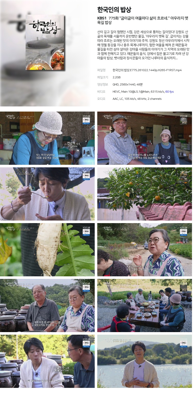 한국인의 밥상.E775.261022.1440p.H265-F1RST