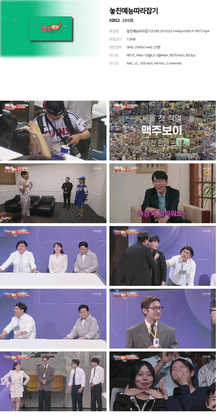 놓친예능따라잡기.E285.261029.1440p.H265-F1RST