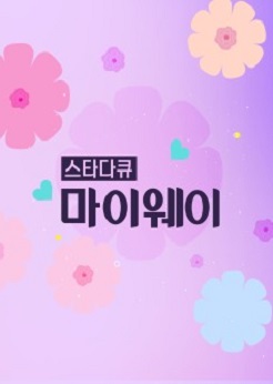 스타다큐 마이웨이