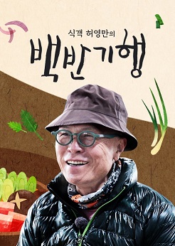 식객 허영만의 백반기행