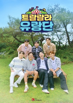 트랄랄라 유랑단