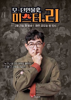 모-던 인물史 미스터.리
