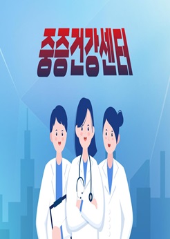 중증건강센터