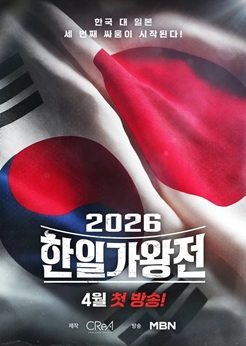 2026 한일가왕전 배너