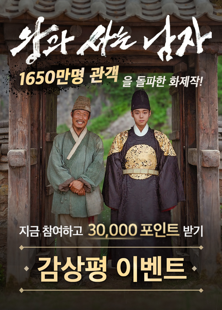 왕과 사는 남자