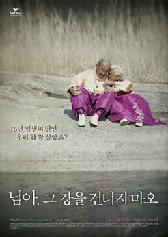 님아 그 강을 건너지마오