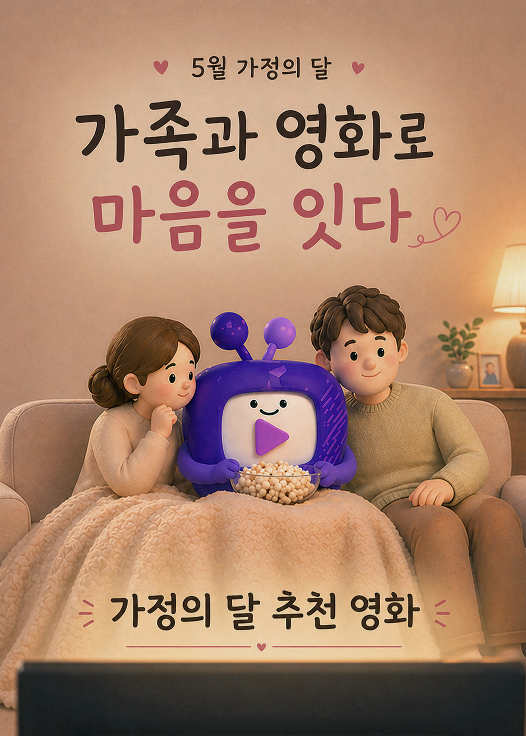 가정의 달 추천 영화