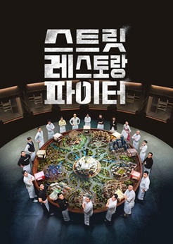 스트릿 레스토랑 파이터 배너