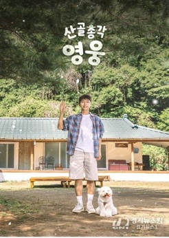 산골총각 영웅 배너