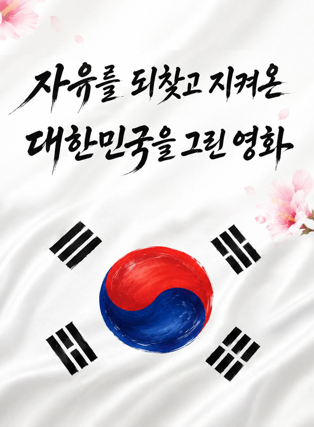대한민국을 그린 영화