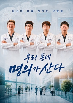 우리 동네 명의가 산다