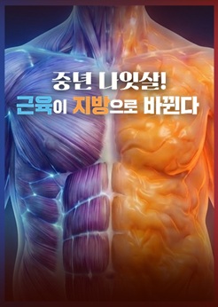 특별기획, 중년 나잇살! 근육이 지방으로 바뀐다