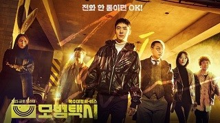 모범택시 2