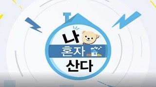 나 혼자 산다