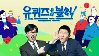 유 퀴즈 온 더 블럭